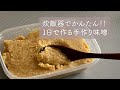 炊飯器でかんたん！１日で作る手作り味噌　＃味噌