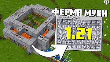 Лучшая ферма КОСТНОЙ МУКИ в Майнкрафт 1.21
