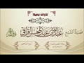 تلاوة خاشعة سورة إبراهيم للشيخ عبدالله القرافي 1442 4 11 هـ تلاوة خاشعة سورة إبراهيم للشيخ عبدالله القرافي 1442 4 11 هـ