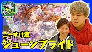 【サモンズ】遠退くブライダル（こーすけ篇）【4GamerSP】