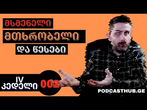 IV კედელი | როგორ გავაწყვეტინოთ საუბარი ერთმანეთს კონფლიქტის გარეშე? | PODCASTHUB.GE