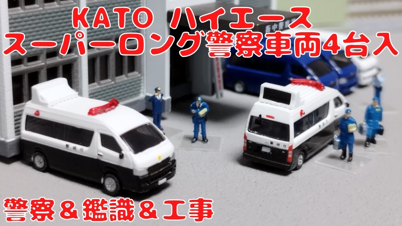 KATO トヨタ ハイエース スーパーロング 警察車両（4台入）を