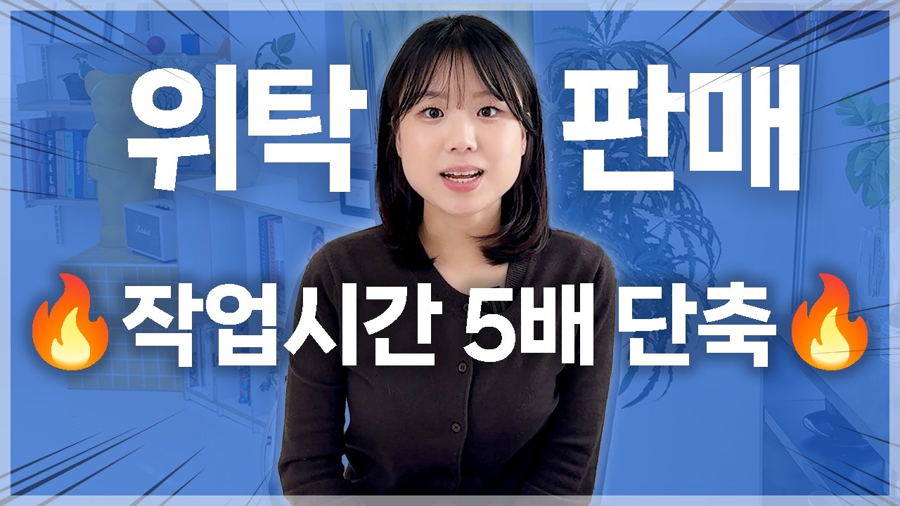 국내 위탁판매 작업시간 5배 줄여주는 4가지 방법으로 200% 뽕 뽑기 (2026 윈들리 사용 가이드)