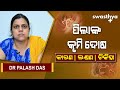 ପିଲାଙ୍କ କୃମି ଦୋଷ - କାରଣ ଓ ନିରାକରଣ | Dr Palash Das on Deworming in Children in Odia