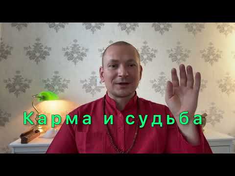 Карма и судьба человека