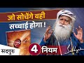 SADHGURU सपनों को सच्चाई बनाना है तो जरूर देखें ! आकर्षण के चार नियम | Hindi | BesOf2020 #sadhguru