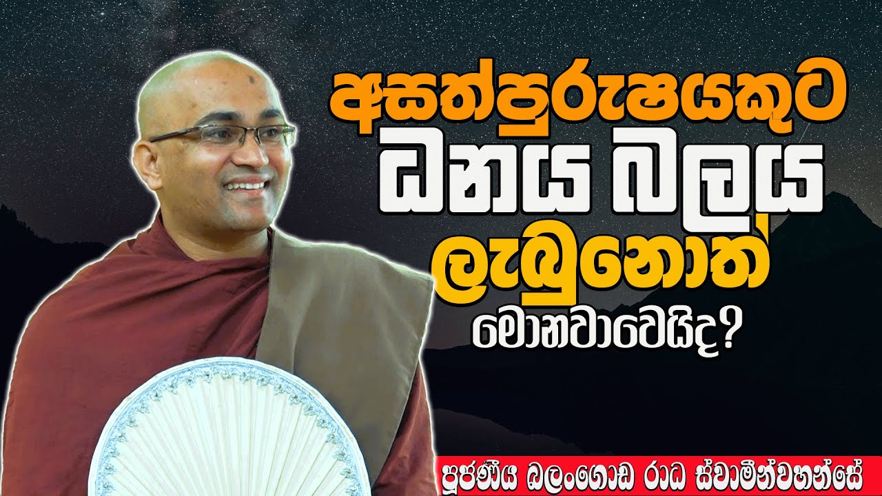 අසත්පුරුෂයකුට