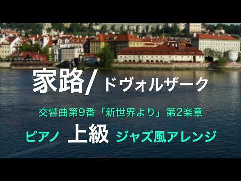 家路 交響曲第9番「新世界より」第2楽章(ジャズ風アレンジ) 内田 ゆう子