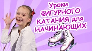 Уроки ФИГУРНОГО КАТАНИЯ для НАЧИНАЮЩИХ Алиса 7 лет ВАЛЬСОВЫЕ ТРОЙКИ, ВРАЩЕНИЯ, ПРЫЖКИ.(Детская вокальная группа Лоллипопс Бэнд Lollipops Band и Академия Талантов ВОЛШЕБНЫЙ ЗАМОК предлагают занятия..., 2016-03-30T13:23:35.000Z)