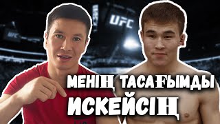 Ануарбек Бекембетов Марсель Нурланбек Уулу Naiza FC 59 ! МЕНІҢ ТАСАҒЫМДЫ ИСКЕЙСІҢ