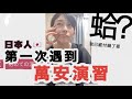 “第一次遇到防空演習時,我不太會講中文”(邊吃鹽酥鷄邊聊天) | 豆花店放不過我🙄 |お金を払ったのにお店から出られない。｜台湾の軍事演習とは？｜