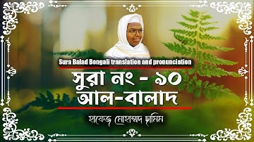 Surah Al-Balad with bangla translation । সূরা আল বালাদ তেলাওয়াত। Surah Al Balad । سورة البلد