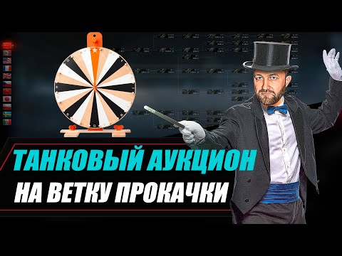 Видео: ОТКРЫВАЮ 100 КОНТЕЙНЕРОВ / ТАНКОВЫЙ АУКЦИОН на прокачку ветки