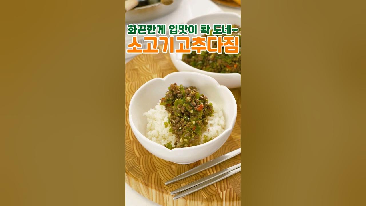 화끈한게 입맛이 확 도네! 소고기 고추다짐 Thumbnail