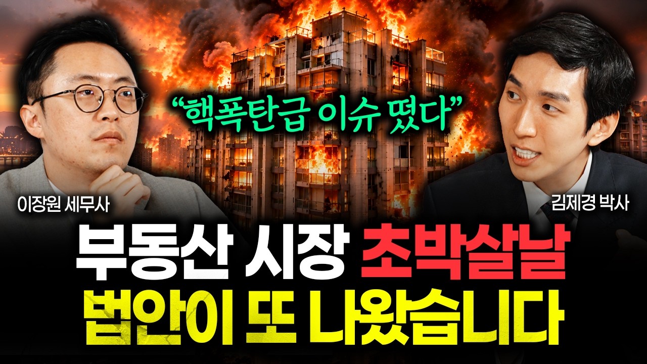 언론은 쉬쉬하는데 심각해요 "핵폭탄급 이슈 나왔다" 부동산 시장 초박살날 법안이 확정됐습니다. 앞으로 집값 이렇게 됩니다 | 김제경 박사 1부