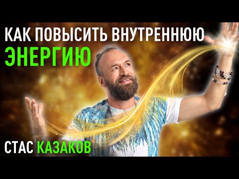 Как повысить внутреннюю энергию. Практическое руководство. Станислав Казаков