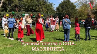 Русская школа в США.  МАСЛЕНИЦА.