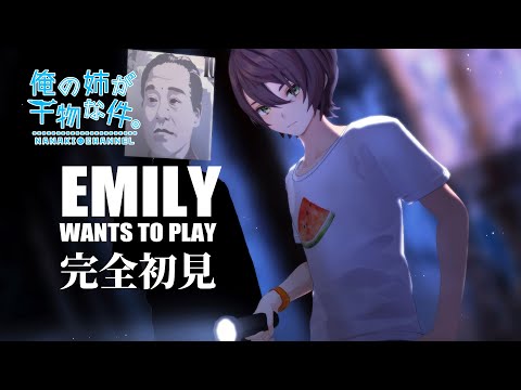 【ホラーゲーム実況】俺達が守るから肝試しやろうぜ【Emily Wants to Play】