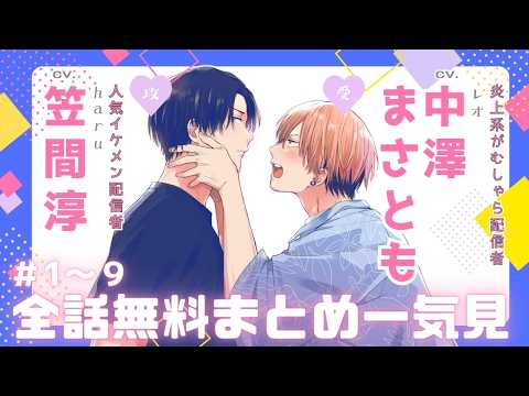 【笠間 淳×中澤まさとも】『【神回】イケメン配信者にリア凸してみた』全話まとめ #両片思い #同級生 #bl