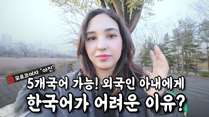 5개국어 언어 능력자 외국인 아내가 여전히 모르는 한국어들은 무엇일까? 【국제커플 l 국제부부 l 🇲🇦🇰🇷 l koreavlog】