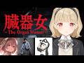 【 臓器女 】新作ホラゲー、行きます w/顔芸さん、もかちゃん、ろびんさん【 ぶいすぽ / 小雀とと 】