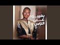 يعيبوا على الناس Yeayibo Aala Nes 