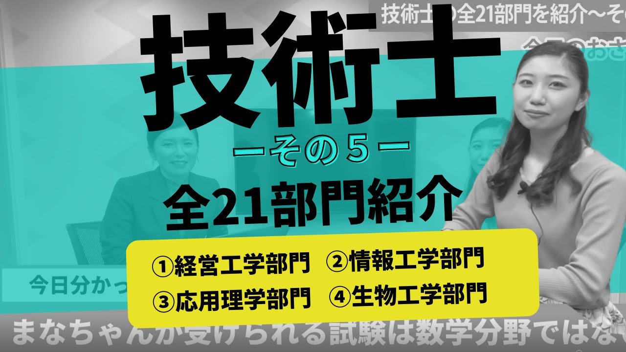 【その5】技術士資格の21部門、全部紹介します！経営工学部門 / 情報工学部門 / 応用理学部門 / 生物工学部門