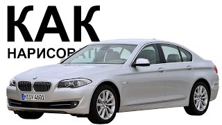 Машины БМВ карандашом. Как поэтапно нарисовать машину bmw 760(Как нарисовать bmw 7 series поэтапно карандашом для начинающих за короткий промежуток времени. http://youtu.be/S0hag32J1ws..., 2015-06-16T11:08:57.000Z)