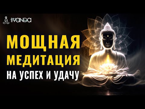 Мощная Медитация на Удачу 🍀 Программирование на Успех, Устранение Старых Программ и Блоков