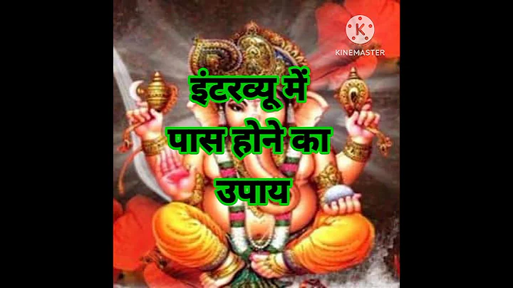 इंटरव्यू में पास होने का उपाय