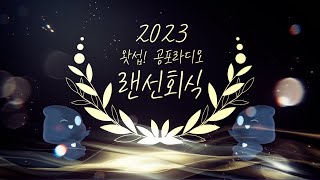 [무편집] 2023 랜선회식&amp;총결산｜왓섭! 공포라디오