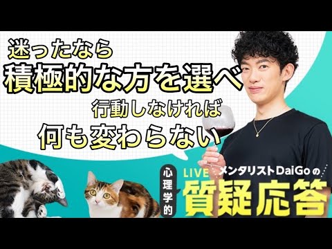 【質疑応答】迷ったなら、積極的な方を選べ。行動しなければ何も変わらないのだから。