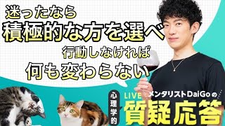 【質疑応答】迷ったなら、積極的な方を選べ。行動しなければ何も変わらないのだから。