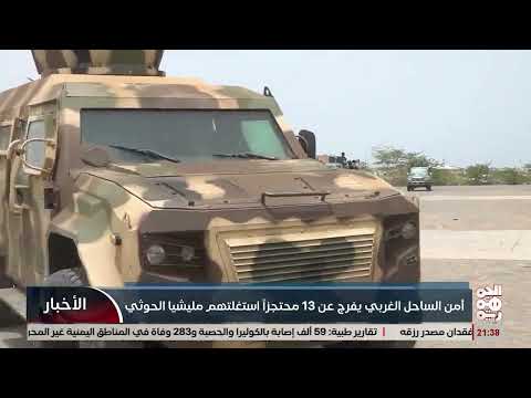 إطلاق سراح محتجزين سابقين بتهمة التعامل مع الحوثيين في الساحل الغربي