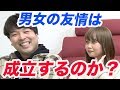 【大激論】男女の友情はホントに成立するのか?