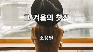 그 겨울의 찻집 - 조용필 노래 / 양인자 작사 / 김희갑 작곡 / 1곡 재생 / 7080가요산책