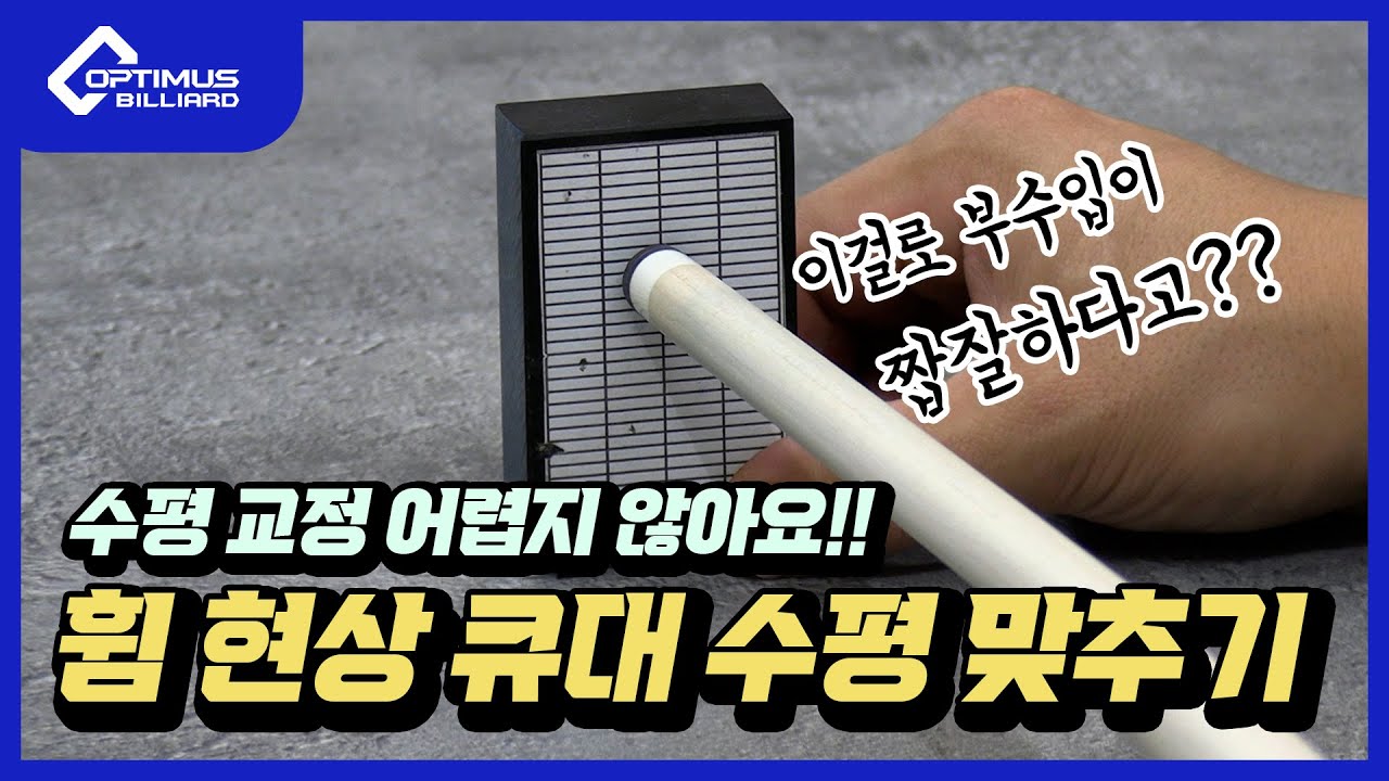 [당구장 운영교과서] 어렵지 않아요! 큐대 휨 현상 수평 맞추기