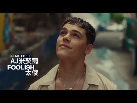 AJ米契爾 AJ Mitchell / 太傻 Foolish (中字MV)