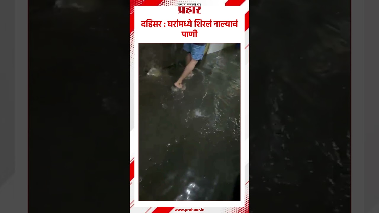 Dahisar Nala | पहिल्या पावसानं गटारं तुंबली | Sewer