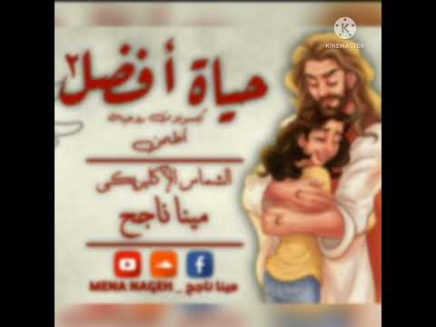 اطمن الشماس الاكليريكي مينا ناجح