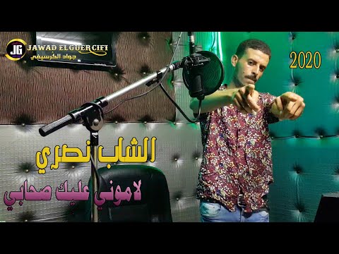 Cheb Nassri Lamoni Alik RGAAADA Exclesive Video Music الشاب نصري لاموني عليك صحابي