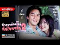 ตลกคอมเมดี้ |อู๋เอี้ยนจู่ ตำรวจน้องใหม่หัวใจหารักภาค2(Love Undercover2)|Mei Ah Movie หนังจีนพากย์ไทย