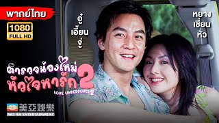 ตลกคอมเมดี้ |อู๋เอี้ยนจู่ ตำรวจน้องใหม่หัวใจหารักภาค2(Love Undercover2)|Mei Ah Movie หนังจีนพากย์ไทย