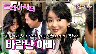 [드라마시티] 바람난 아빠 | 하은정 정동환 윤순홍 김창준 하유미 김수연 이건 이지혜 신순희 김예지 궁영준  KBS 2005.04.10. 방송