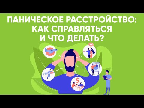 Паническое расстройство. / Как справляться с паническим расстройством? / Чахалян Арман