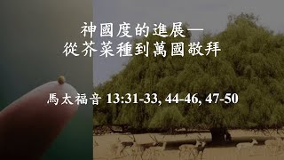 20251012  (台語) 『從芥菜種到萬國敬拜』馬太 13:31-33, 44-46, 47-50 林淑美牧師  Sunday Service in Taiwanese