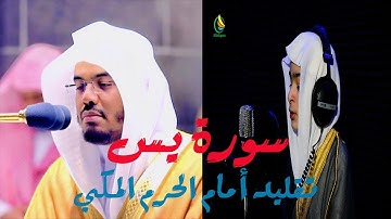 تقليد امام الحرم ياسر الدوسري/ القارئ محمد بن أمين الكردي سورة  يس