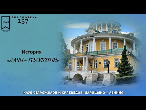 История "Дачи - Голубятни". Автор статьи: Марина Адольфовна Чусова