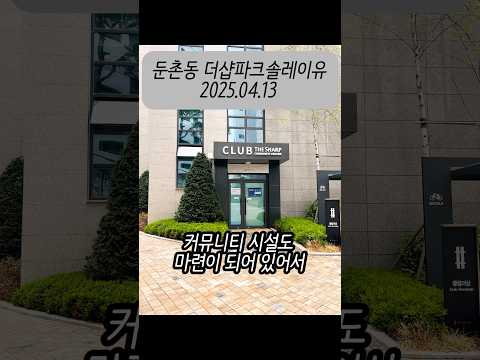 둔촌동 소규모 재건축이 진행된 알찬 더샵파크솔레이유 아파트 #더샵파크솔레이유 #역세권아파트 #재건축아파트 #둔촌중 #중앙보훈병원 #병세권 #학세권 #아파트임장 #shorts