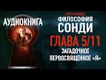 Философия Сонди - аудиокнига | Глава 5/11 - Загадочное первосвященное  "Я" | PhD Олег Мальцев